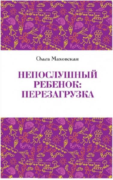 Ольга Маховская. Непослушный ребенок. Перезагрузка