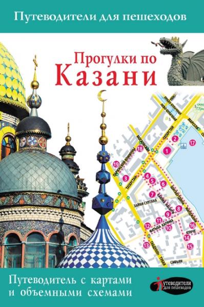 Н.В. Корнеева. Прогулки по Казани