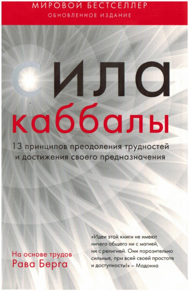 Йегуда Берг. Сила каббалы. 13 принципов преодоления трудностей и достижения своего предназначения