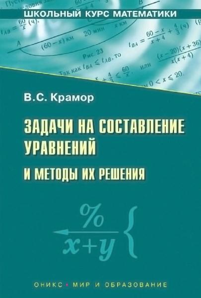 В.С. Крамор. Задачи на составление уравнений и методы их решения