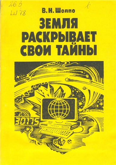 В.Н. Шолпо. Земля раскрывает свои тайны