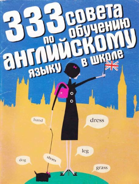 Колетт Самсон. 333 совета по обучению английскому языку в школе