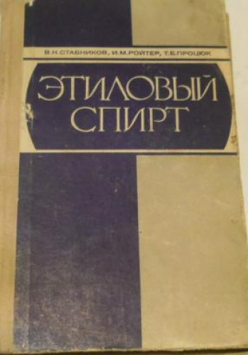 В.Н. Стабников. Этиловый спирт