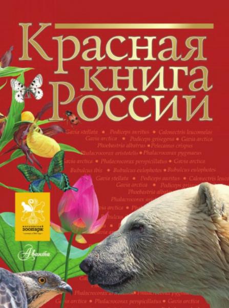 Е.Ю. Целлариус. Красная книга России