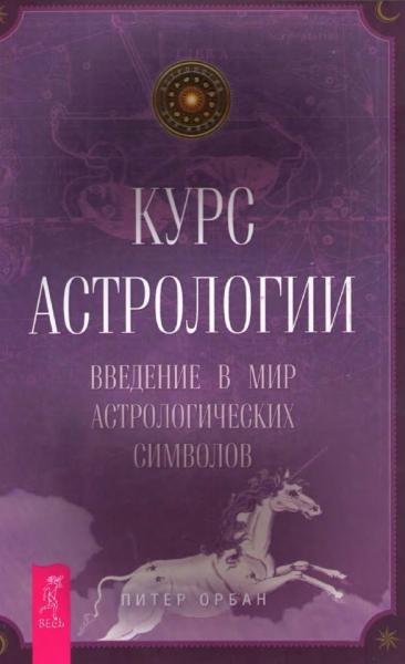 Питер Орбан. Курс астрологии. Введение в мир астрологических символов