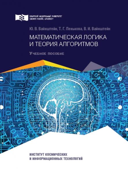 Ю.В. Вайнштейн. Математическая логика и теория алгоритмов