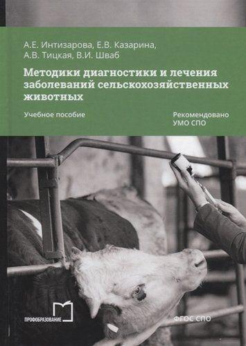 А.Е. Интизарова. Методики диагностики и лечения заболеваний сельскохозяйственных животных