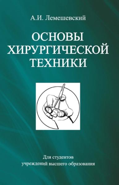 А.И. Лемешевский. Основы хирургической техники