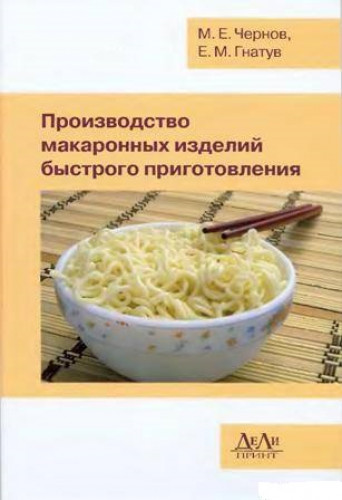 М.Е. Чернов. Производство макаронных изделий быстрого приготовления