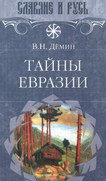 В. Демин. Тайны Евразии. Славяне и Русь