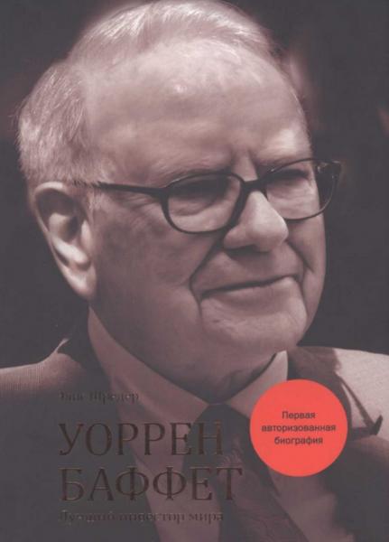 Элис Шрёдер. Уоррен Баффет. Лучший инвестор мира