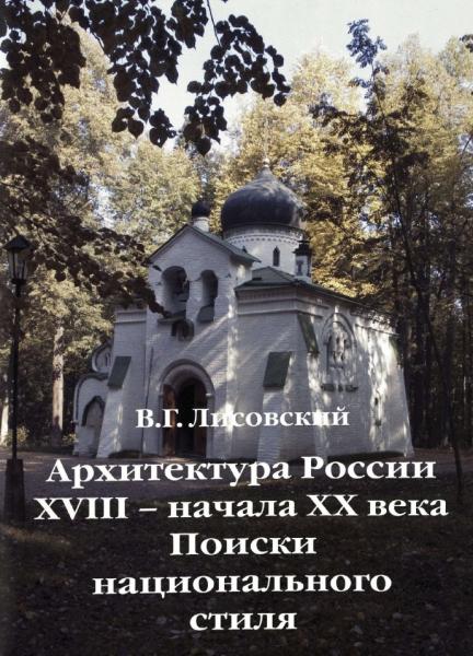 В.Г. Лисовский. Архитектура России XVIII - начала XX века. Поиски национального стиля