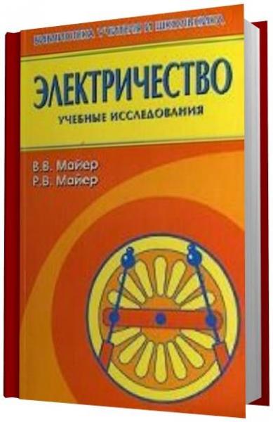 В.В. Майер. Электричество: учебные исследования и экспериментальные доказательства