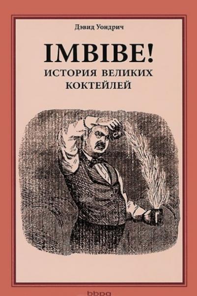 Дэвид Уондрич. Imbibe! История великих коктейлей