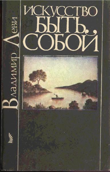 Владимир Леви. Искусство быть собой. Индивидуальная психотехника