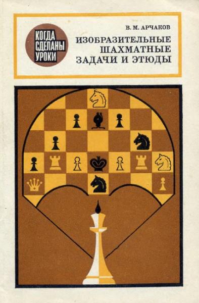 Владимир Арчаков. Изобразительные шахматные задачи и этюды