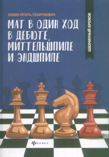 Мат в один ход в дебюте, миттельшпиле и эндшпиле