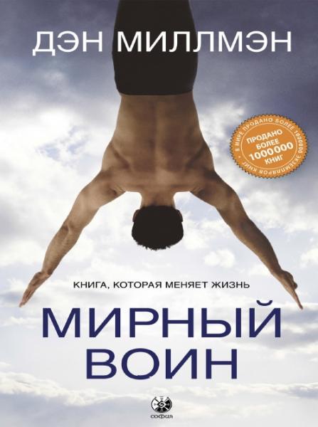 Дэн Миллмэн. Мирный воин. Книга, которая меняет жизнь