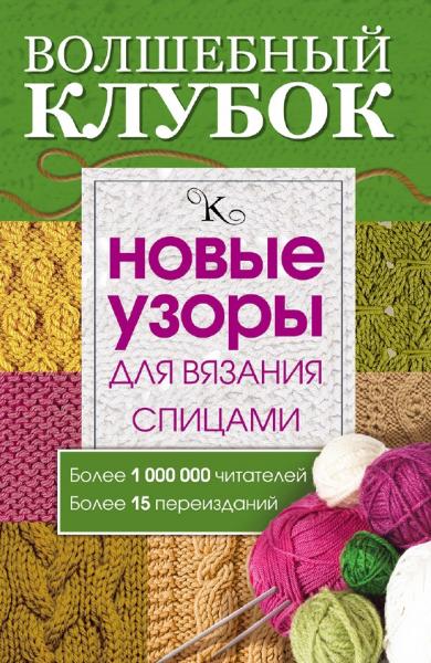 Волшебный клубок. Новые узоры для вязания спицами