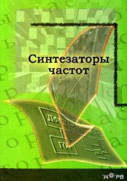 Б.И. Шахтарин. Синтезаторы частот