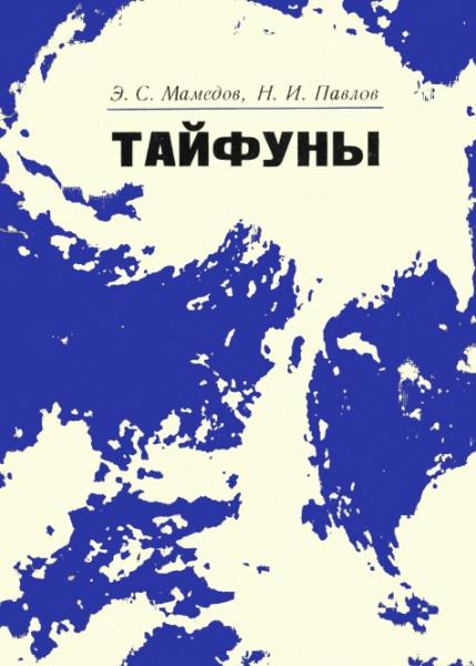 Э.С. Мамедов. Тайфуны