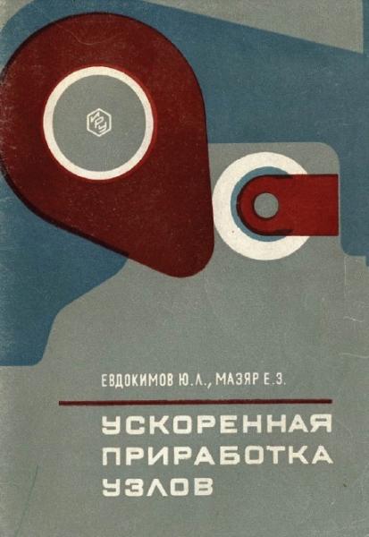 Ю.А. Евдокимов. Ускоренная приработка узлов