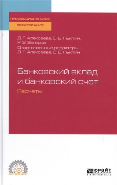 Д.Г. Алексеева. Банковский вклад и банковский счет. Расчеты