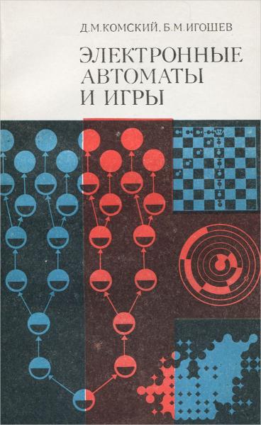 Давид Комский. Электронные автоматы и игры