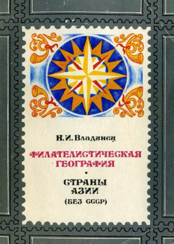 Н.И. Владинец. Филателистическая география. Страны Азии (без СССР)