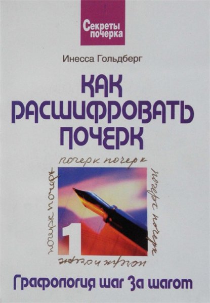 И. Гольдберг. Как расшифровать почерк. Графология шаг за шагом