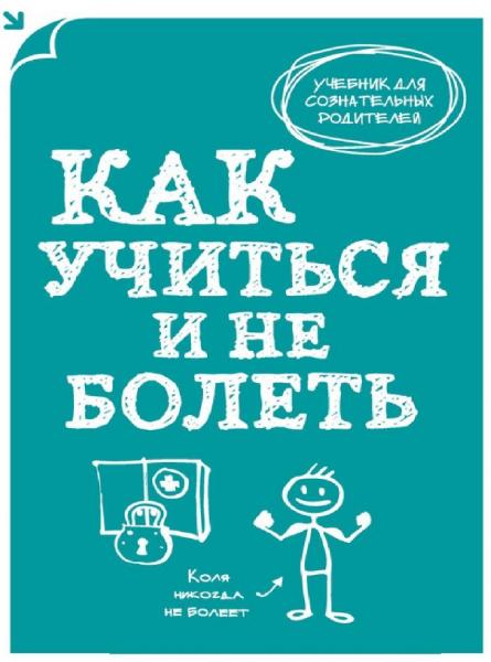 А. Подоляк. Как учиться и не болеть