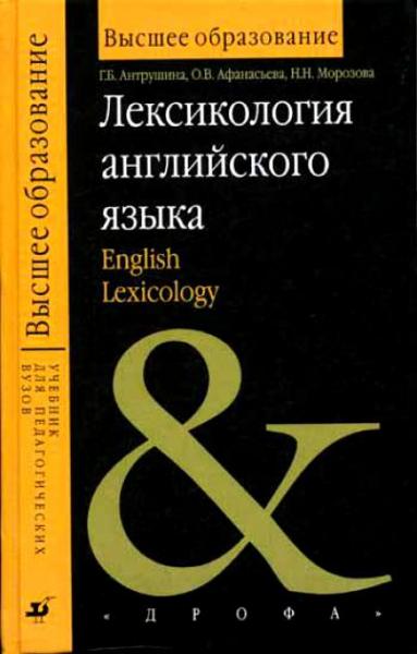 Г.Б. Антрушина. Лексикология английского языка