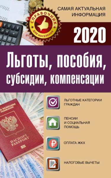 Е. Давыденко. Льготы, пособия, субсидии, компенсации в 2020 г.