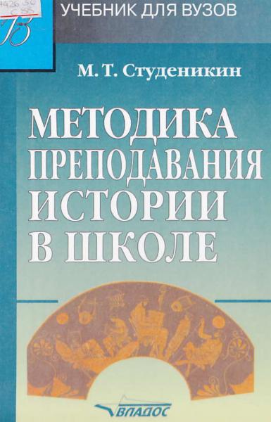 М.Т. Студеникин. Методика преподавания истории в школе