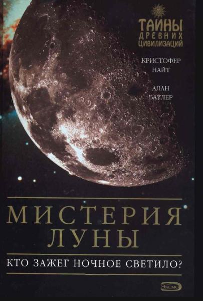 К. Найт. Мистерия Луны. Кто зажег ночное светило?