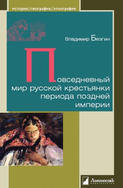 В. Безгин. Повседневный мир русской крестьянки периода поздней империи