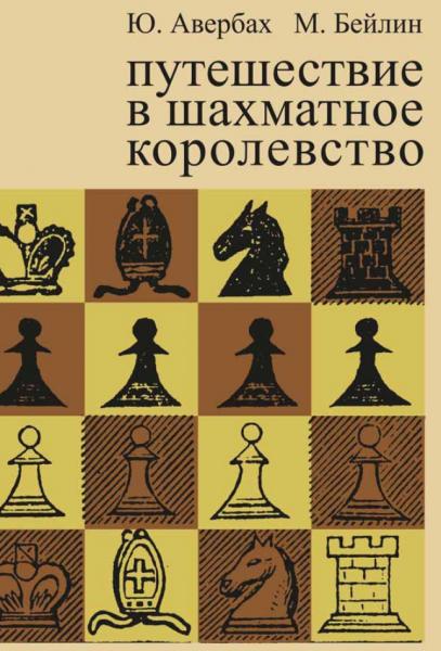 Ю.Л. Авербах. Путешествие в шахматное королевство