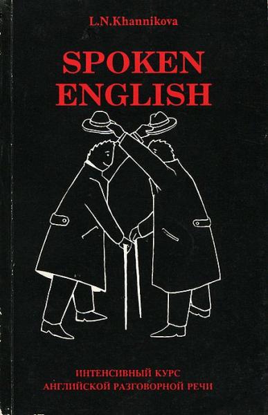 Л.Н. Ханникова. Spoken English. Интенсивный курс английской разговорной речи