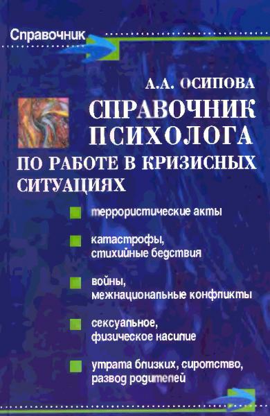 А.А. Осипова. Справочник психолога по работе в кризисных ситуациях