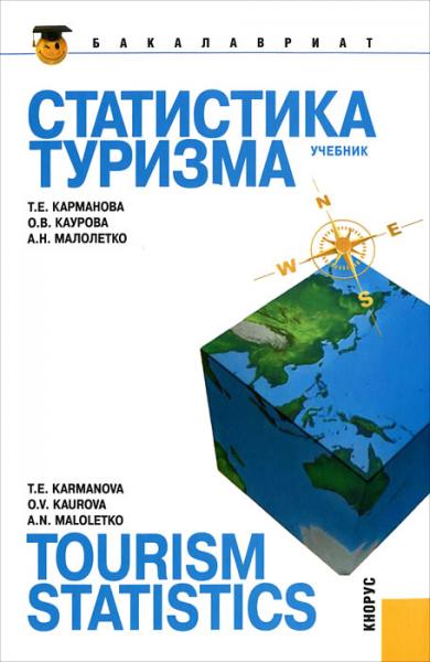 Т.Е. Карманова. Статистика туризма