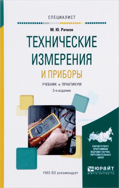 М.Ю. Рачков. Технические измерения и приборы. Учебник и практикум