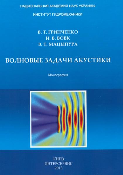 В.Т. Гринченко. Волновые задачи акустики