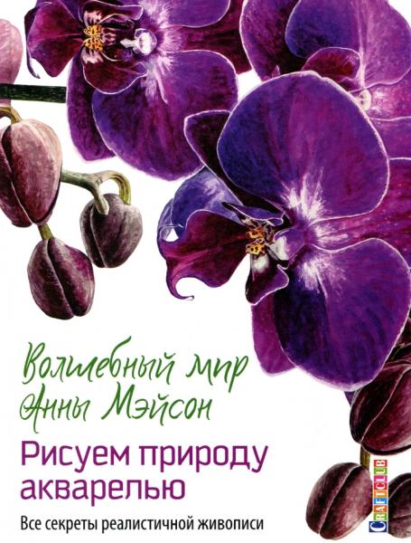 А. Мейсон. Волшебный мир Анны Мейсон. Рисуем природу