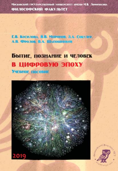 Е.В. Косилова. Бытие, познание и человек в цифровую эпоху