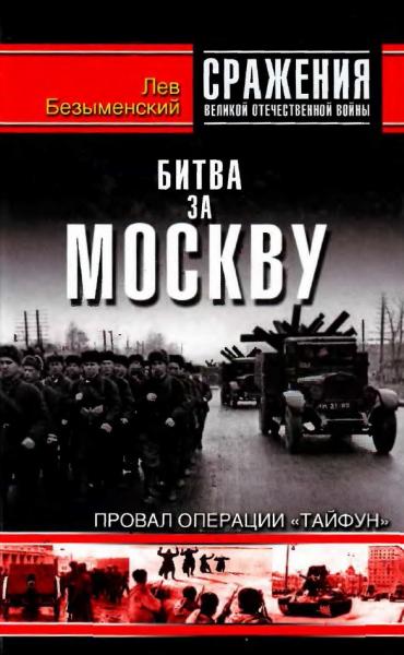 Л. Безыменский. Битва за Москву. Провал операции 