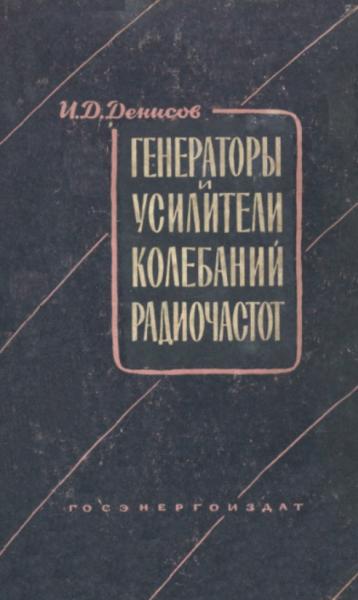 Генераторы и усилители колебаний радиочастот