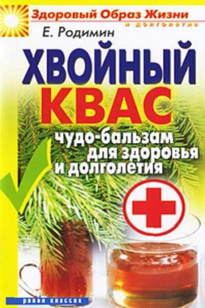 Е.М. Родимин. Хвойный квас. Чудо-бальзам для здоровья и долголетия