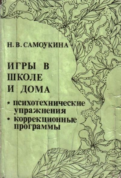 Н.В. Самоукина. Игры в школе и дома. Психотехнические упражнения и коррекционные программы