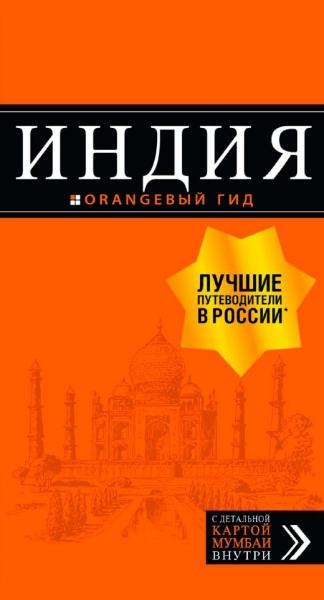 Д.Е. Кульков. Индия. Путеводитель