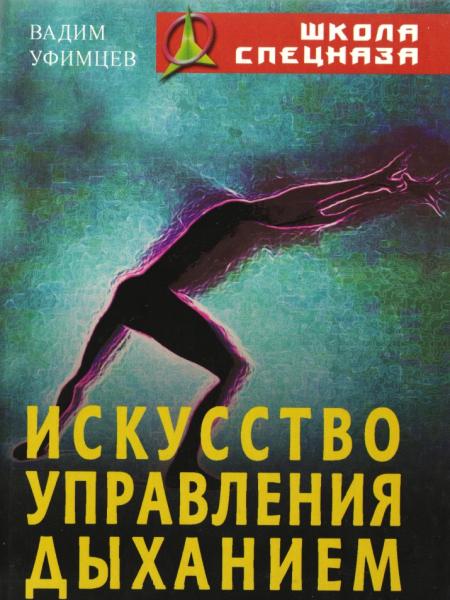 Вадим Уфимцев. Искусство управления дыханием